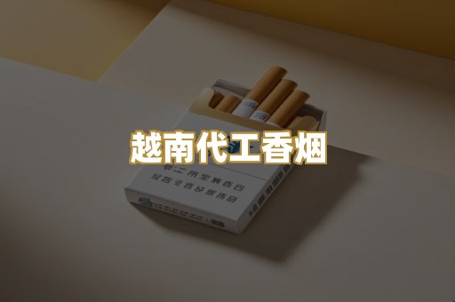越南代工香烟