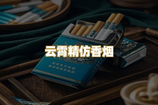 云霄精仿香烟
